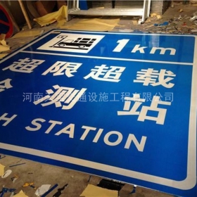 珠海市超限站标牌制作_交通标志牌_公路标志牌厂家_价格